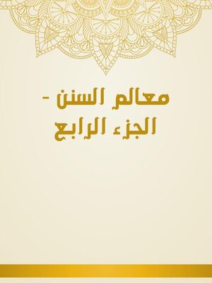 cover image of معالم السنن--الجزء الرابع